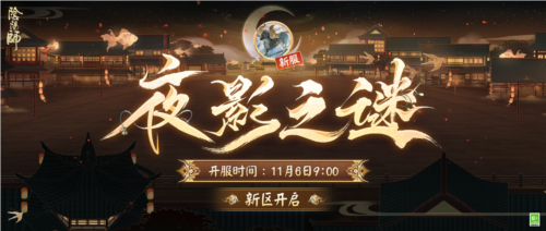 《阴阳师》新区开启 夜影诡谲重重谜团等待解密