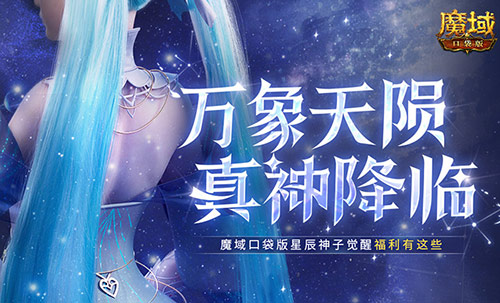 觉醒福利有这些 魔域口袋版星辰神子们有福啦