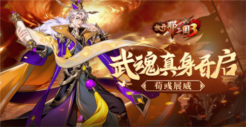 《放开那三国3》武魂真身开启 荀彧展威