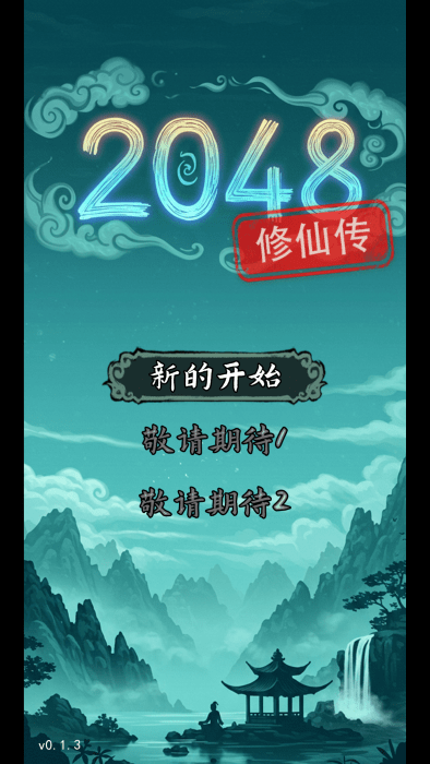 2048修仙传游戏4