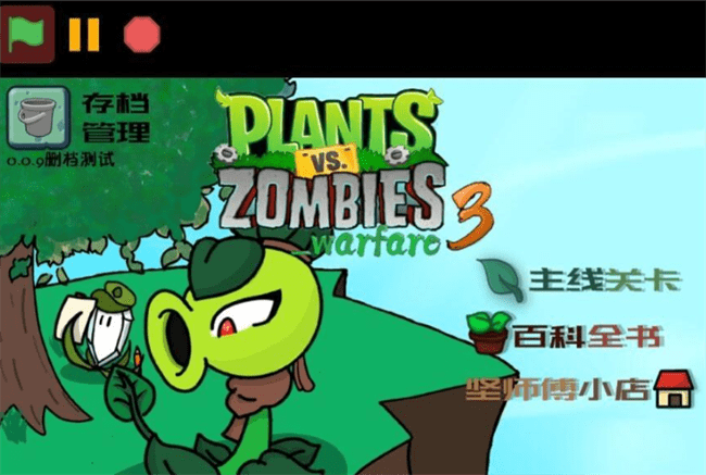 植物大战僵尸战争3游戏(PVZ_warfare3)4